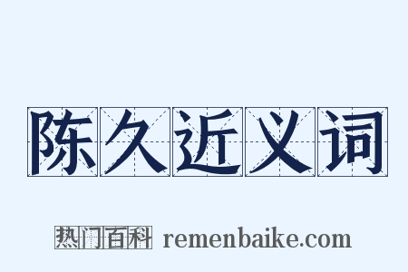 陈久近义词是什么意思的图片